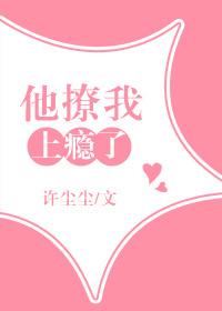 撩她上瘾 在线阅读