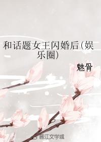 和话题王闪婚以后gl完整版