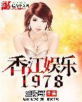 香江娱乐之1987