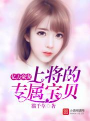 亿万豪宠总裁的专属甜妻作者猫千草