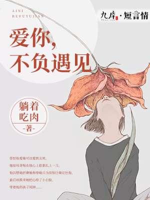 不负相遇不负遇见