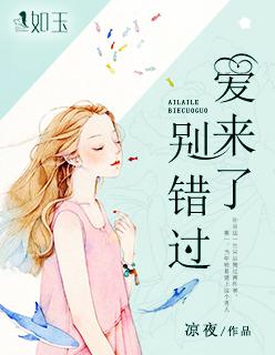 爱来了别错过第一