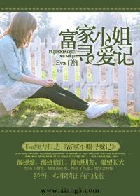 富家小姐的日常