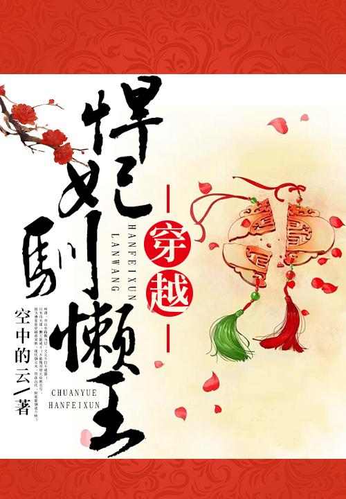 悍妃嫁到王爷快接驾