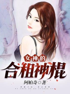 女神的合租神棍阿帕奇txt