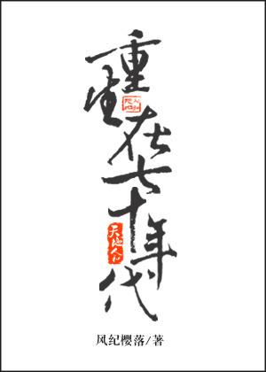 重生在七十年代当军嫂