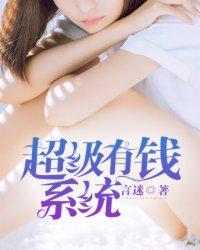 超级有钱人