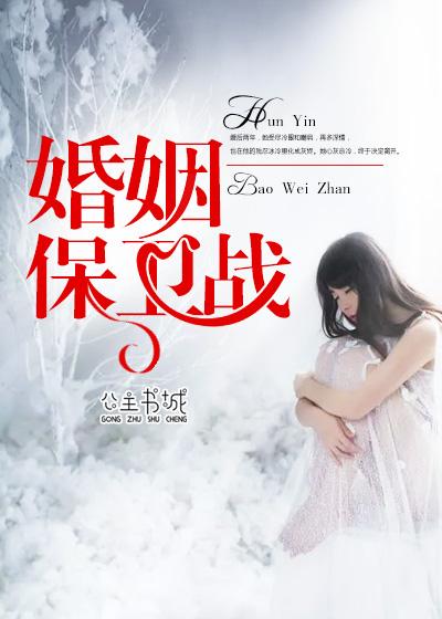 婚姻保卫战小小扮演者