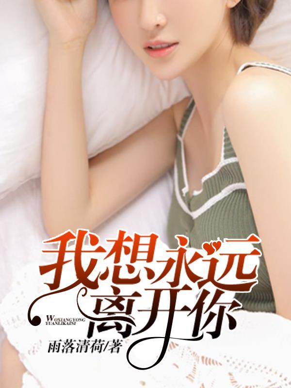 我想离开你是什么歌