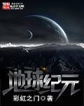 地球纪元主角是谁