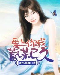 我爱你 蓄谋已久 免费