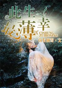 我本凉薄是什么意思