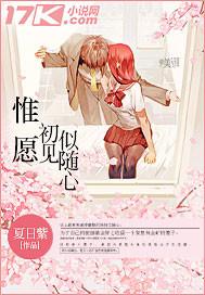 但愿一切如初见