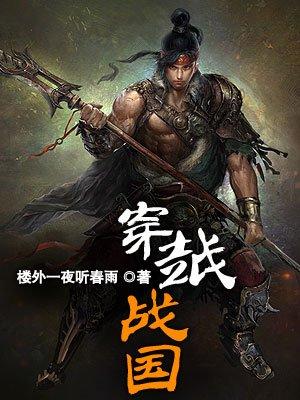 主角穿越到战国