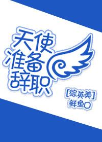 天使即将来临