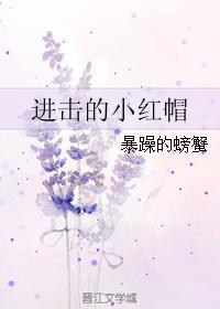 进击的小红帽TXT