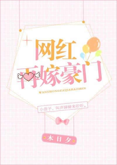 嫁入豪门网红