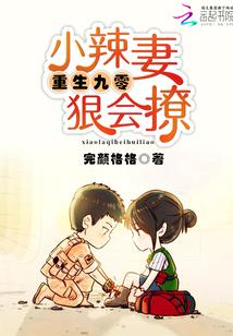重生九零小辣妻狠狠撩