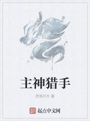 主神猎手txt精校