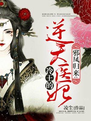 冷王的神秘医妃