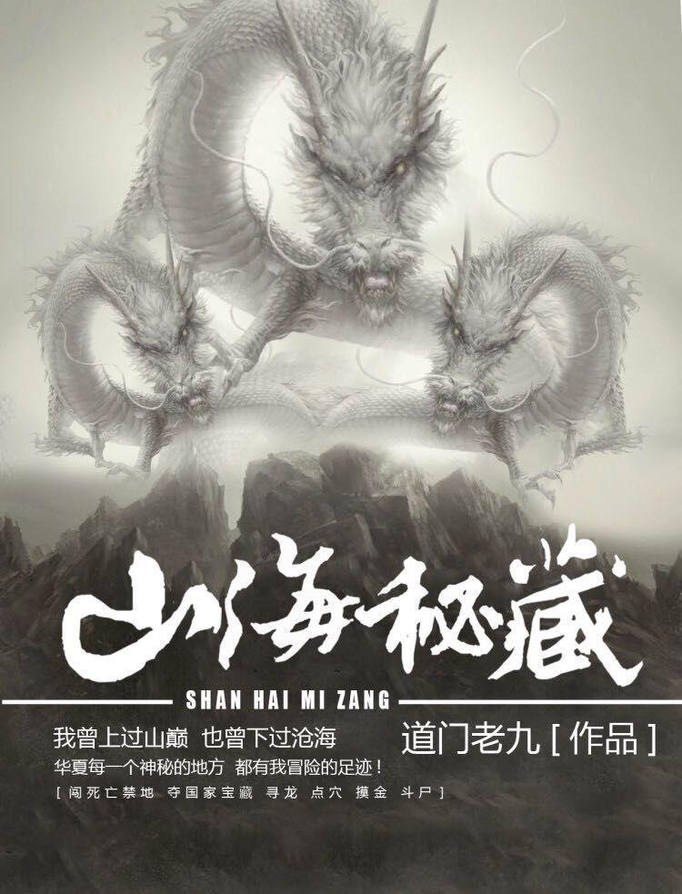 紫金播讲的有声山海秘藏