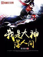 我是大神仙人设