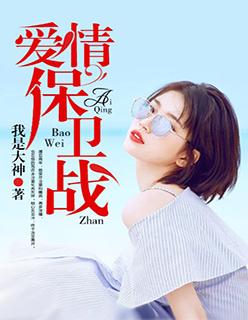 爱情保卫战沙娜个人简历