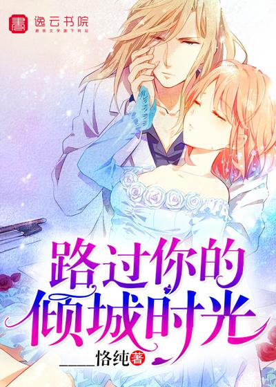 是你路过我的倾城时光