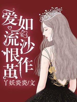 爱如流年尽是殇免费阅读