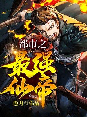 都市最强仙帝免费