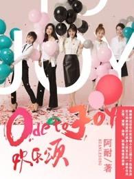 欢乐颂第一季20集在线播放