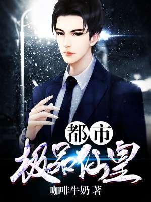 都市极品仙帝简介
