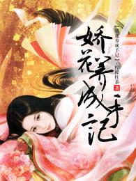 娇花养成记免费阅读全本