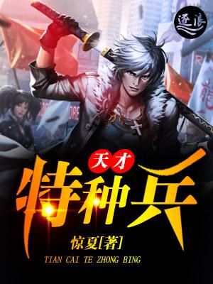 特种兵之神级天才