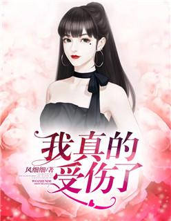 我真的受伤了翻唱