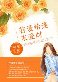 若是相逢未爱时在线阅读