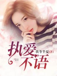执爱不悟大叔文