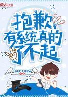 抱歉有系统真了不起