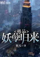 极品妖孽简介