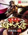 烽火大唐2