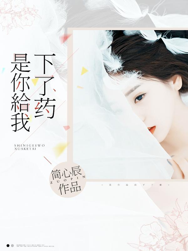 你给我下了什么药怎么接