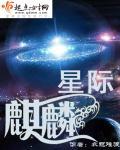 星际受是麒麟