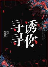 寻寻诱你27章