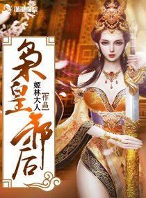 邪帝枭宠皇后娘娘别想逃!
