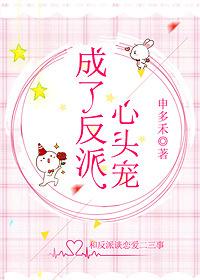 成了反派心头宠免费