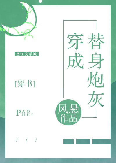 穿成替身炮灰晋江