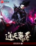 通天大魔尊