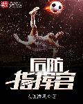 后防指挥官 人随清风