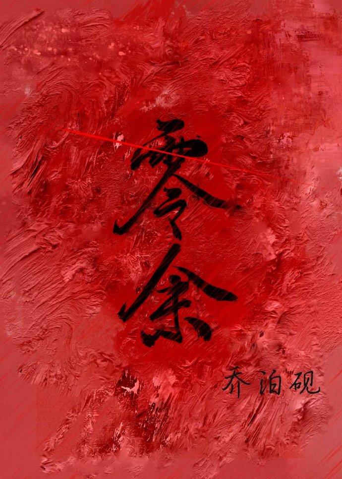 零余末世笔趣阁