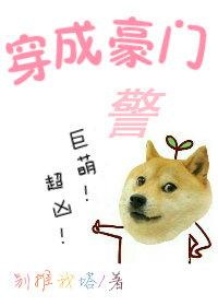 穿成豪门警犬